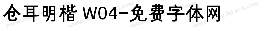 仓耳明楷 W04字体转换